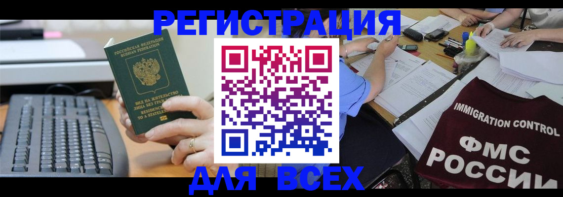временная регистрация законно в Тобольске
